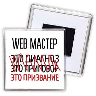 web мастер это диагноз это приговор это призвание