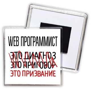 web программист это диагноз это приговор это призвание