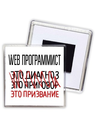 web программист это диагноз это приговор это призвание