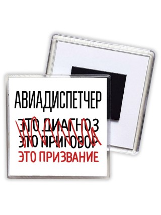 авиадиспетчер это диагноз это приговор это призвание