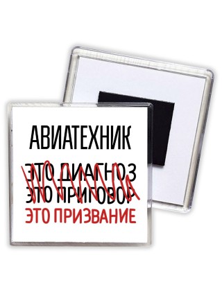 авиатехник это диагноз это приговор это призвание