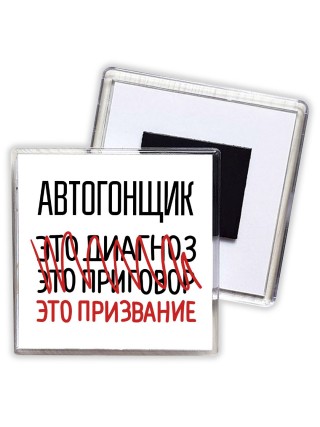 автогонщик это диагноз это приговор это призвание