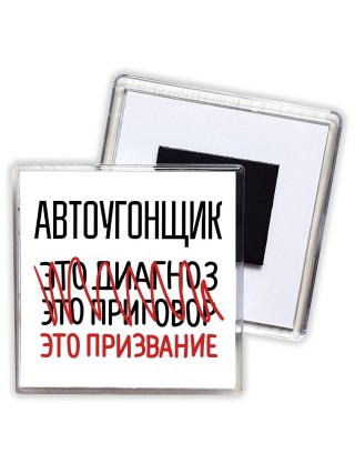 автоугонщик это диагноз это приговор это призвание