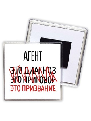 агент это диагноз это приговор это призвание