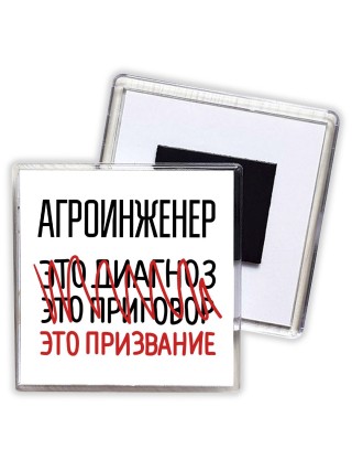 агроинженер это диагноз это приговор это призвание