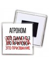 агроном это диагноз это приговор это призвание