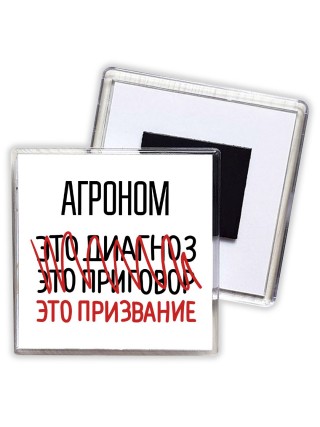 агроном это диагноз это приговор это призвание