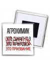 агрохимик это диагноз это приговор это призвание