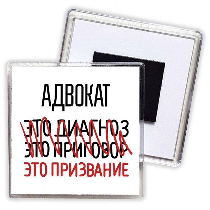 адвокат это диагноз это приговор это призвание