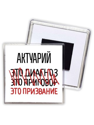 актуарий это диагноз это приговор это призвание