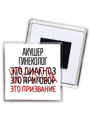 акушер гинеколог это диагноз это приговор это призвание