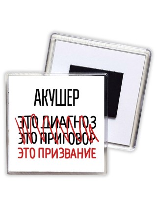 акушер это диагноз это приговор это призвание