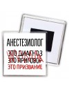 анестезиолог это диагноз это приговор это призвание