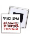 артист цирка это диагноз это приговор это призвание