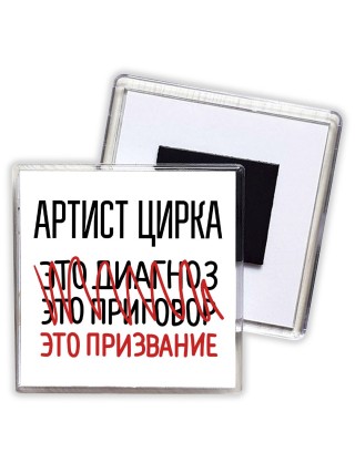 артист цирка это диагноз это приговор это призвание
