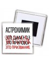 астрохимик это диагноз это приговор это призвание