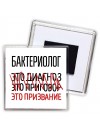 бактериолог это диагноз это приговор это призвание