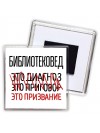 библиотековед это диагноз это приговор это призвание