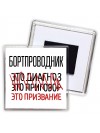 бортпроводник это диагноз это приговор это призвание