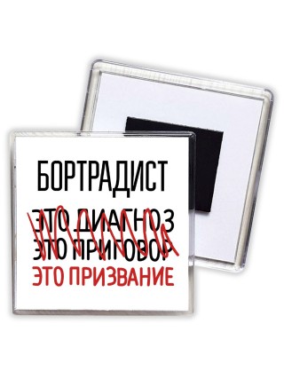 бортрадист это диагноз это приговор это призвание