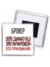 брокер это диагноз это приговор это призвание