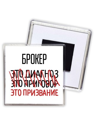 брокер это диагноз это приговор это призвание