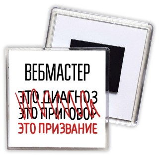 вебмастер это диагноз это приговор это призвание