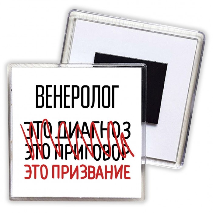 венеролог это диагноз это приговор это призвание