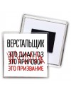верстальщик это диагноз это приговор это призвание