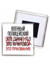 военный полицейский это диагноз это приговор это призвание