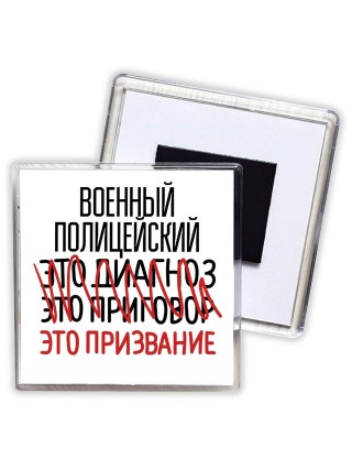 военный полицейский это диагноз это приговор это призвание