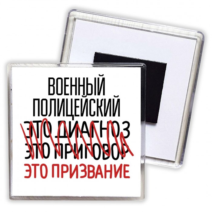 военный полицейский это диагноз это приговор это призвание