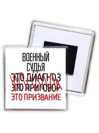 военный судья это диагноз это приговор это призвание
