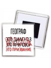 географ это диагноз это приговор это призвание