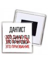 дантист это диагноз это приговор это призвание
