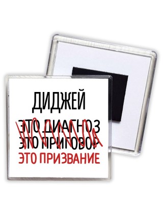 диджей это диагноз это приговор это призвание