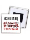 иконописец это диагноз это приговор это призвание