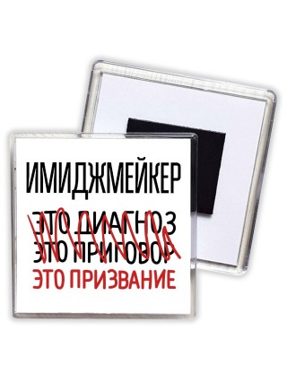 имиджмейкер это диагноз это приговор это призвание