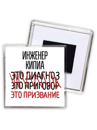 инженер кипиа это диагноз это приговор это призвание