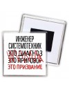 инженер системотехник это диагноз это приговор это призвание