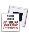 инженер технолог это диагноз это приговор это призвание