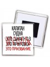 капитан судна это диагноз это приговор это призвание