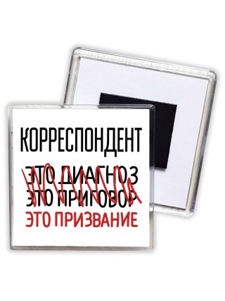 корреспондент это диагноз это приговор это призвание