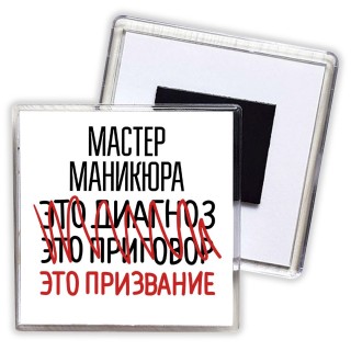 мастер маникюра это диагноз это приговор это призвание