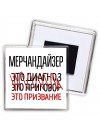мерчандайзер это диагноз это приговор это призвание