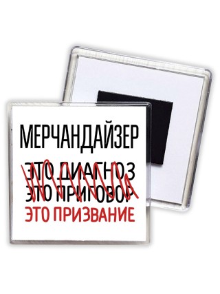 мерчандайзер это диагноз это приговор это призвание