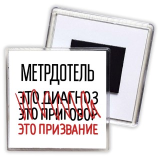 метрдотель это диагноз это приговор это призвание