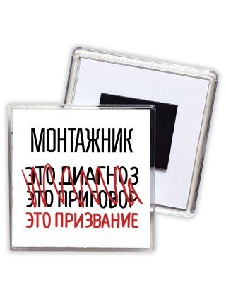 монтажник это диагноз это приговор это призвание