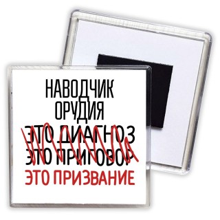 наводчик орудия это диагноз это приговор это призвание