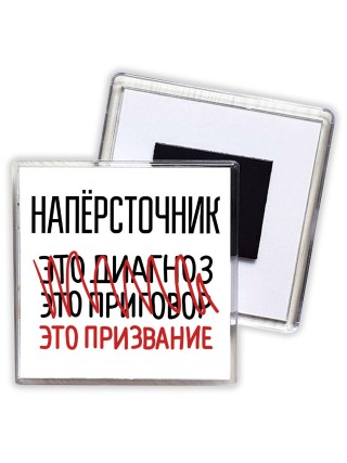 напёрсточник это диагноз это приговор это призвание
